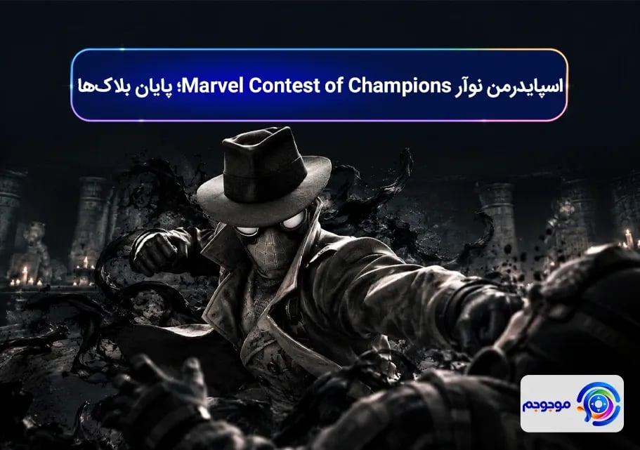 اسپایدرمن نوآر Marvel Contest of Champions؛ پایان بلاک_ها