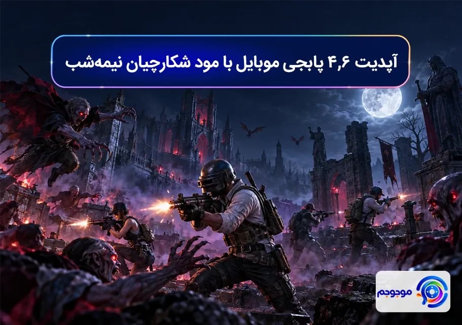 آپدیت 4.6 پابجی موبایل با مود شکارچیان نیمه_شب