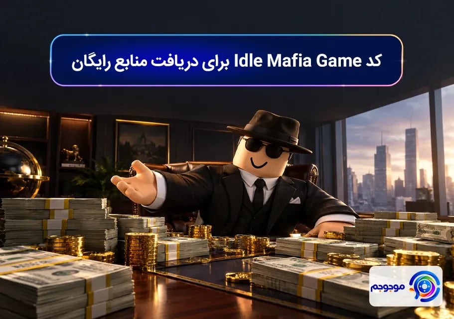 کد Idle Mafia Game برای دریافت منابع رایگان