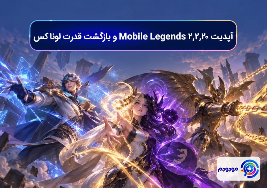 آپدیت 2.2.20 Mobile Legends و بازگشت قدرت لوناکس