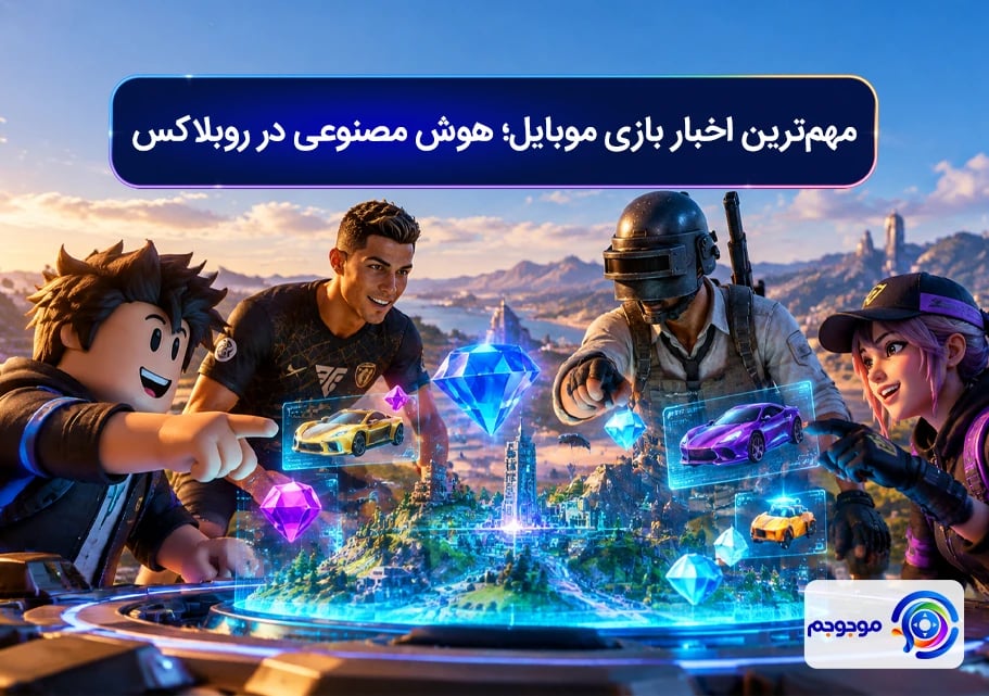 مهم_ترین اخبار بازی موبایل؛ هوش مصنوعی در روبلاکس