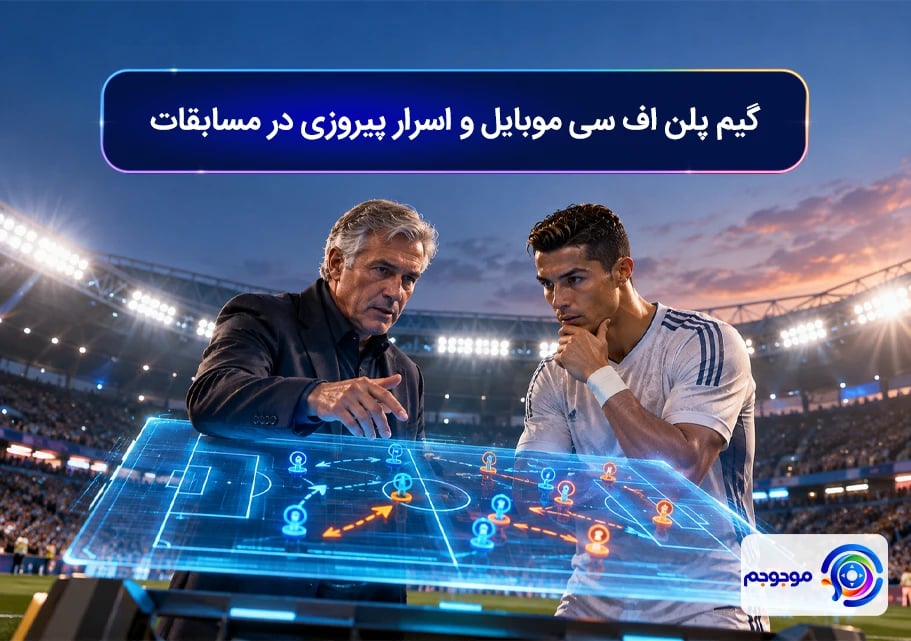 گیم پلن اف سی موبایل و اسرار پیروزی در مسابقات