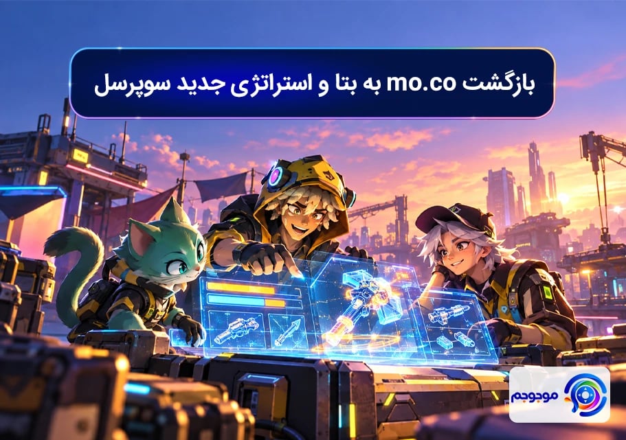 بازگشت mo.co به بتا و استراتژی جدید سوپرسل