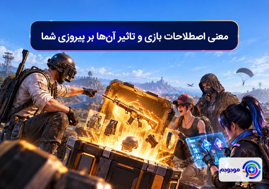 معنی اصطلاحات بازی و تاثیر آن_ها بر پیروزی شما
