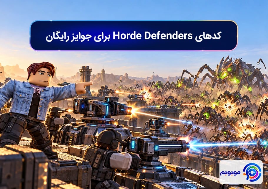 کدهای Horde Defenders برای جوایز رایگان
