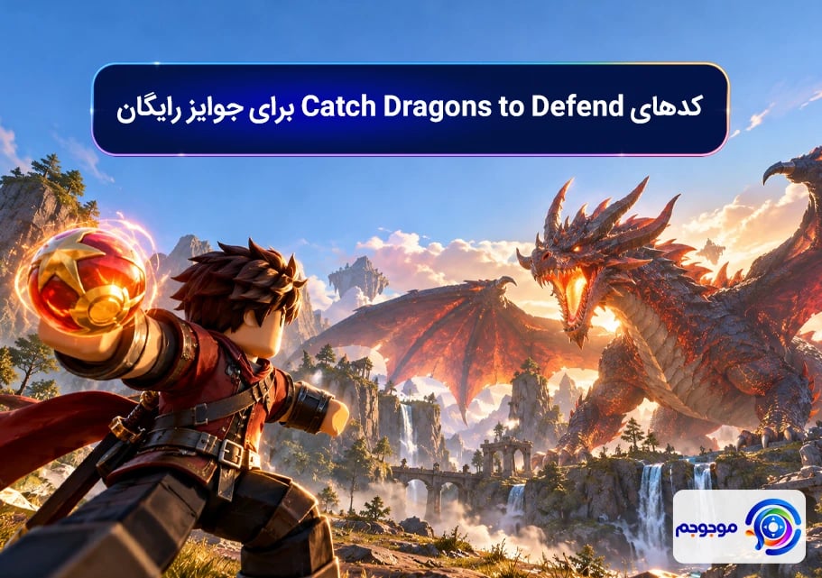کدهای Catch Dragons to Defend برای جوایز رایگان