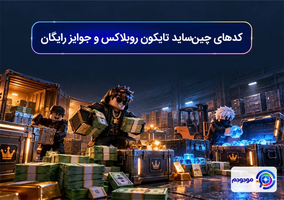 کدهای چین_ساید تایکون روبلاکس و جوایز رایگان