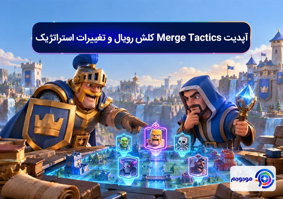 آپدیت Merge Tactics کلش رویال و تغییرات استراتژیک