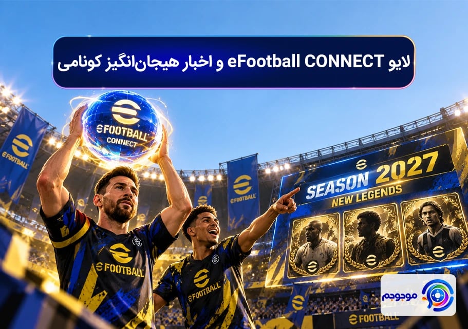 لایو eFootball CONNECT و اخبار هیجان‌انگیز کونامی