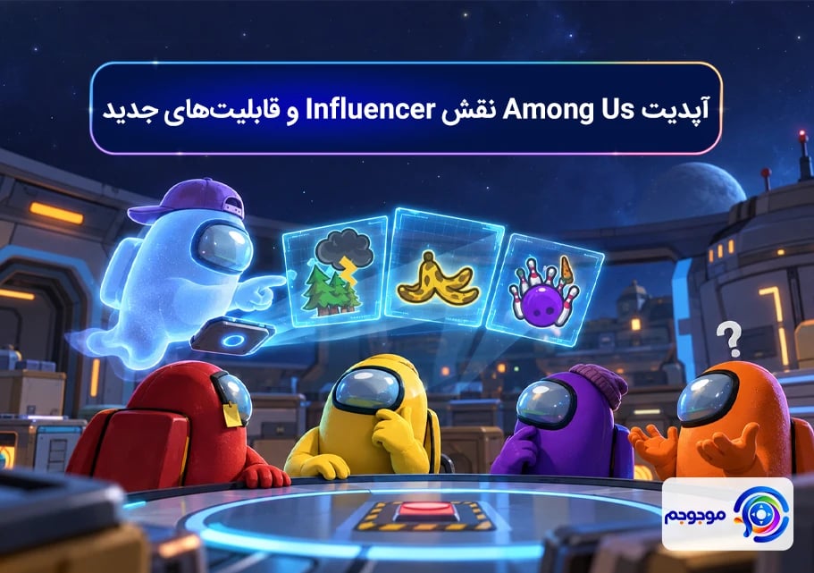 آپدیت Among Us نقش Influencer و قابلیت_های جدید