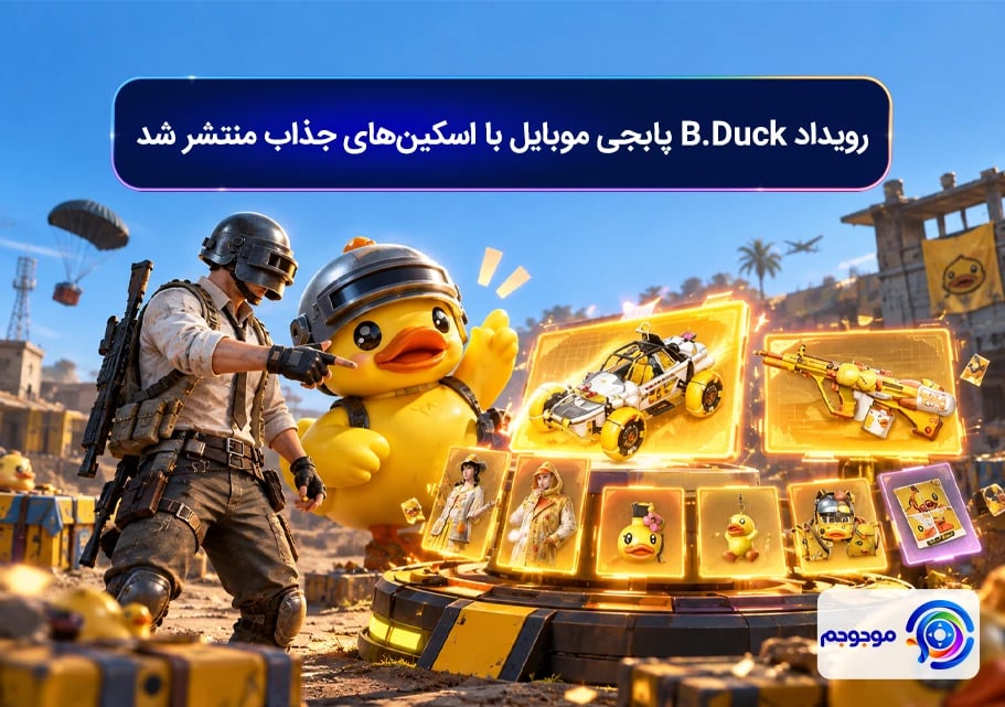 رویداد B.Duck پابجی موبایل با اسکین_های جذاب منتشر شد