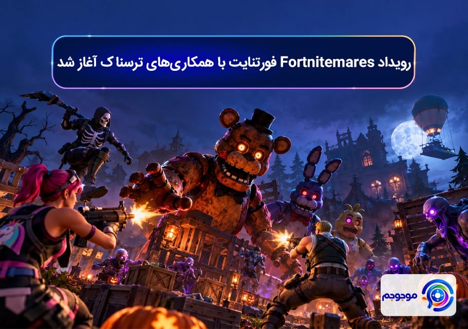 رویداد Fortnitemares فورتنایت با همکاری_های ترسناک آغاز