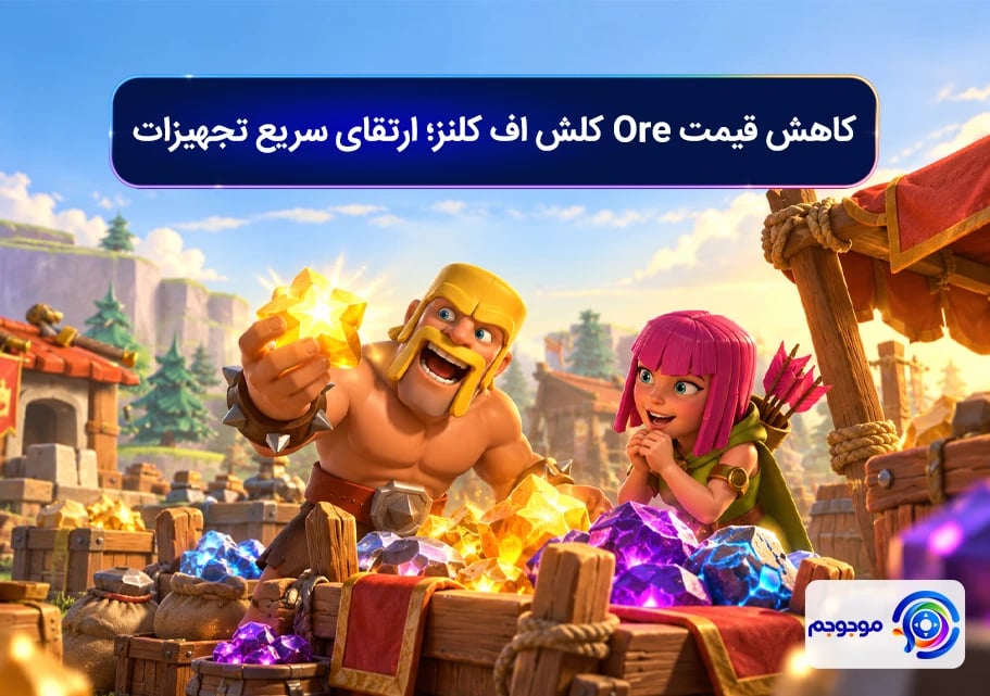 کاهش قیمت Ore کلش اف کلنز؛ ارتقای سریع تجهیزات