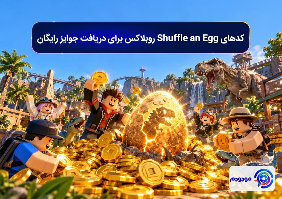 کدهای Shuffle an Egg روبلاکس برای دریافت جوایز رایگان