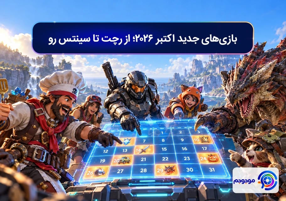 بازی_های جدید اکتبر 2026؛ از رچت تا سینتس رو