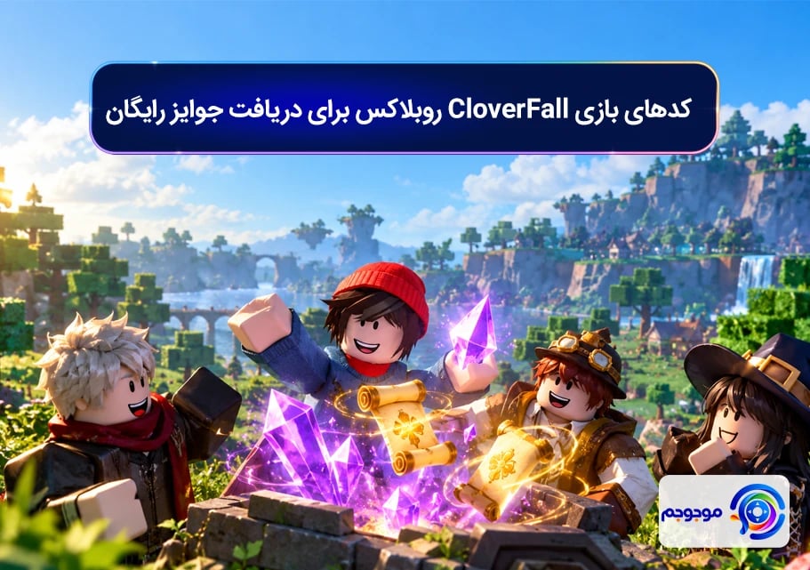 کدهای بازی CloverFall روبلاکس برای دریافت جوایز رایگان