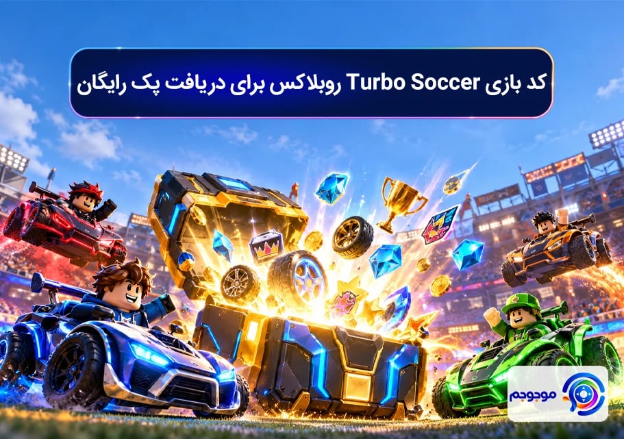 کد بازی Turbo Soccer روبلاکس برای دریافت پک رایگان