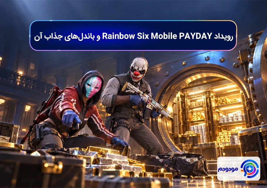 رویداد Rainbow Six Mobile PAYDAY و باندل_های جذاب آن