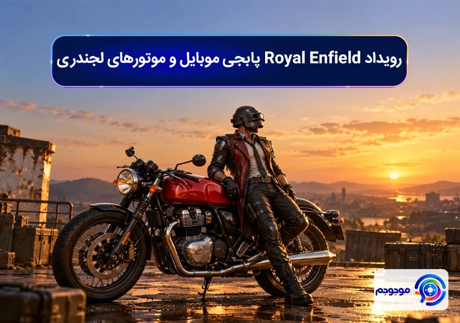 رویداد Royal Enfield پابجی موبایل و موتورهای لجندری