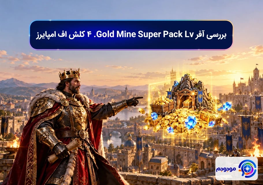 بررسی آفر Gold Mine Super Pack Lv. 4 کلش اف امپایرز