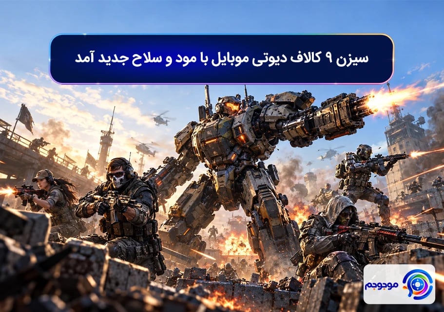 سیزن 9 کالاف دیوتی موبایل با مود و سلاح جدید آمد