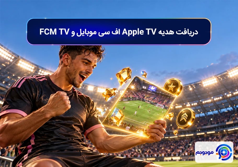 دریافت هدیه Apple TV اف سی موبایل و FCM TV