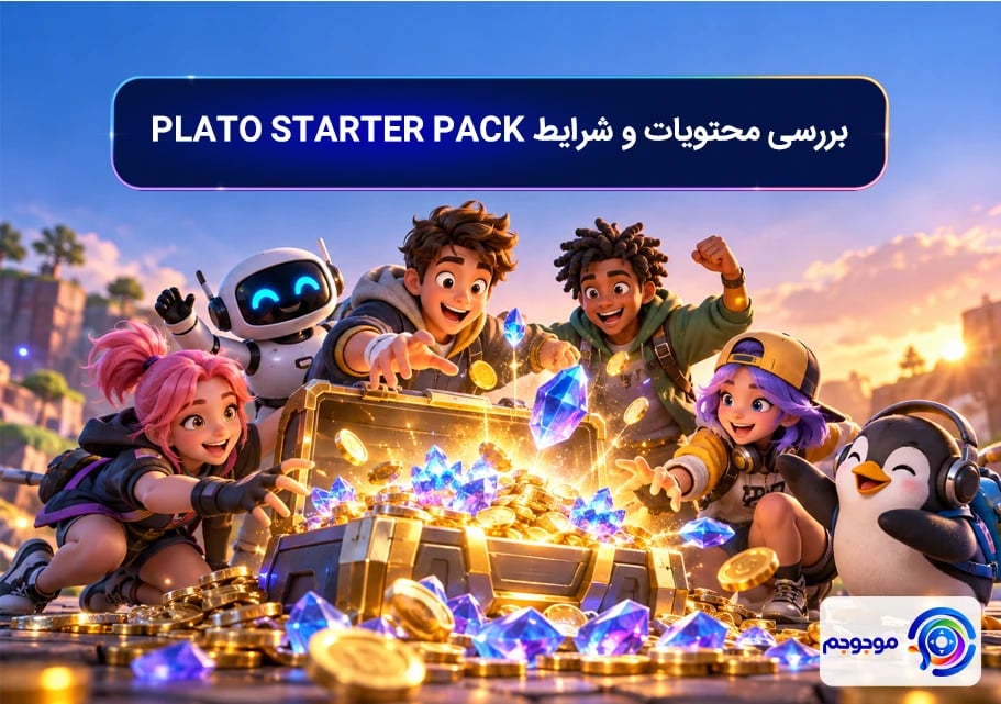 بررسی محتویات و شرایط PLATO STARTER PACK