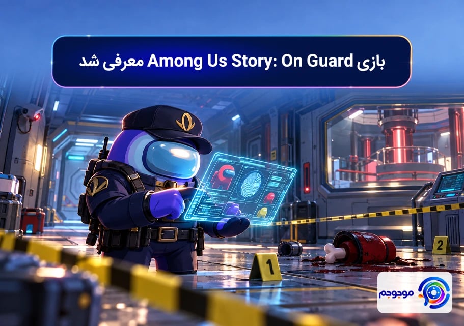 بازی Among Us Story! On Guard معرفی شد