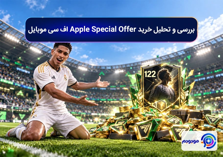 بررسی و تحلیل خرید Apple Special Offer