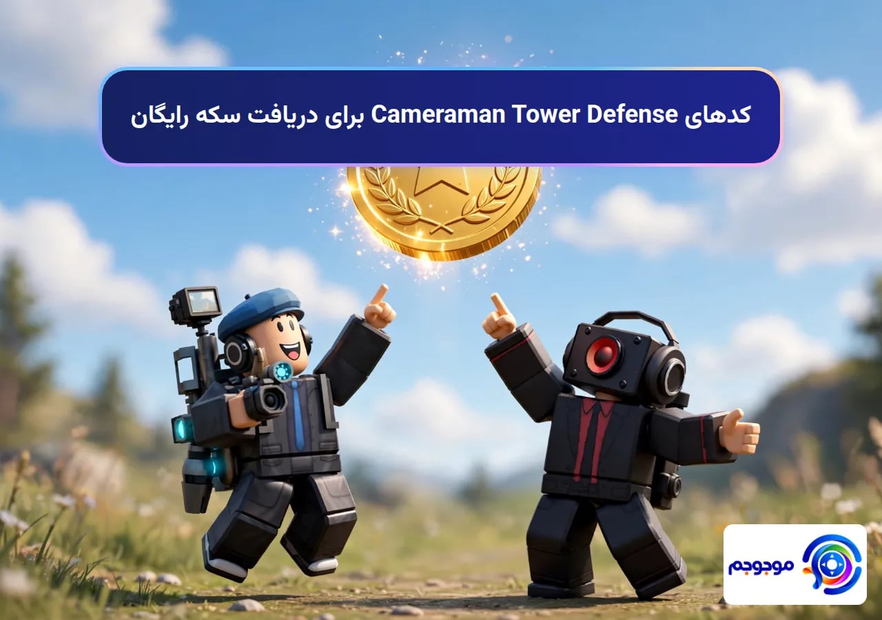 کدهای Cameraman Tower Defense برای دریافت سکه رایگان