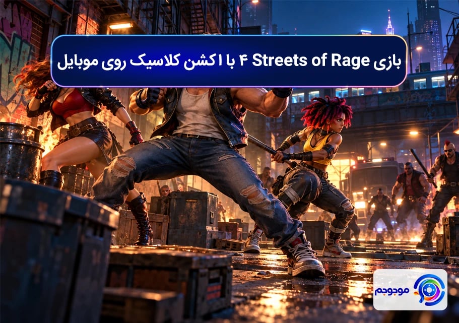 بازی Streets of Rage 4 با اکشن کلاسیک روی موبایل