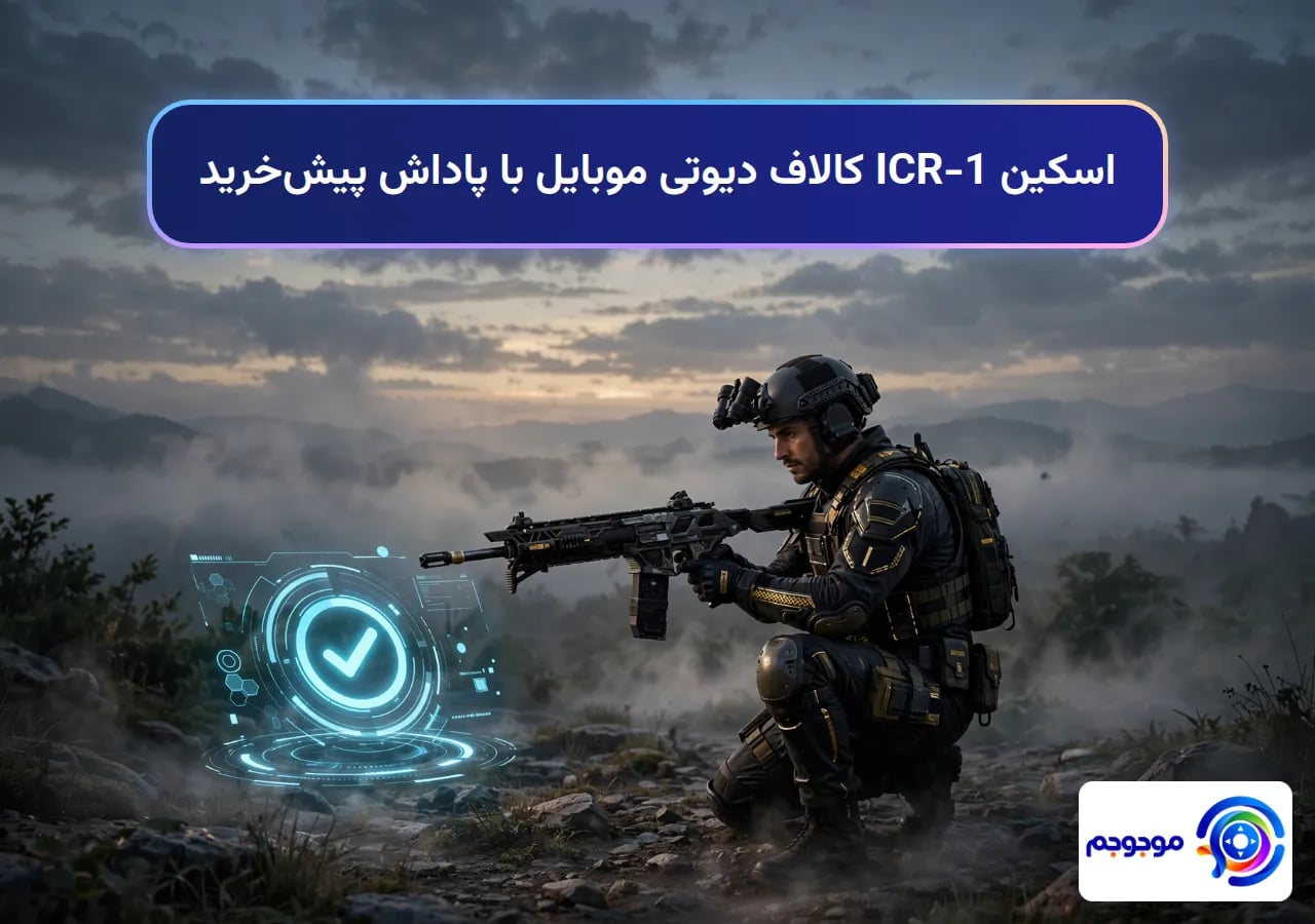 اسکین ICR-1 کالاف دیوتی موبایل با پاداش پیش‌خرید