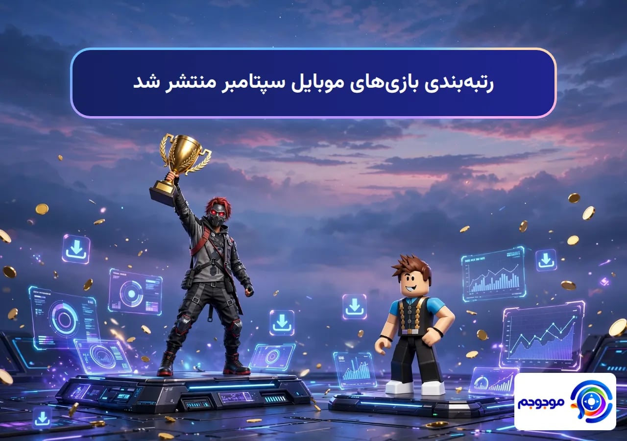 رتبه‌بندی بازی‌های موبایل سپتامبر منتشر شد