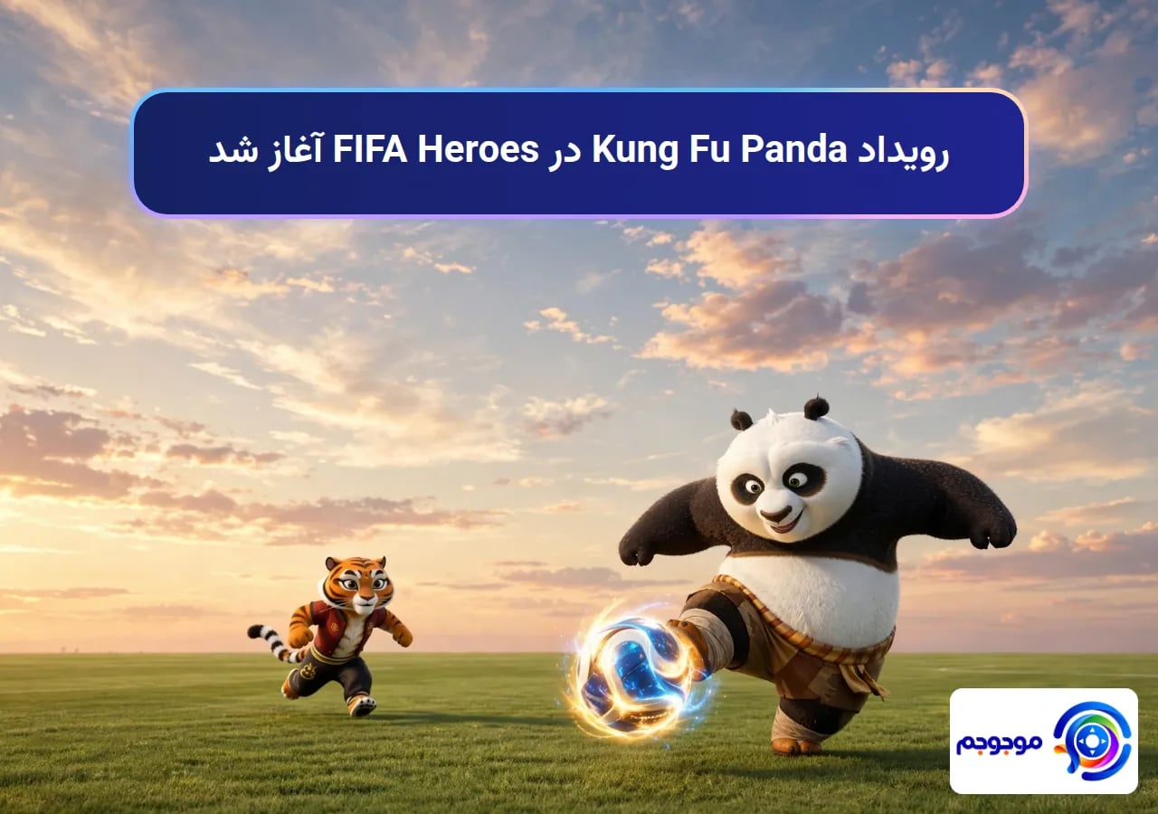 رویداد Kung Fu Panda در FIFA Heroes آغاز شد