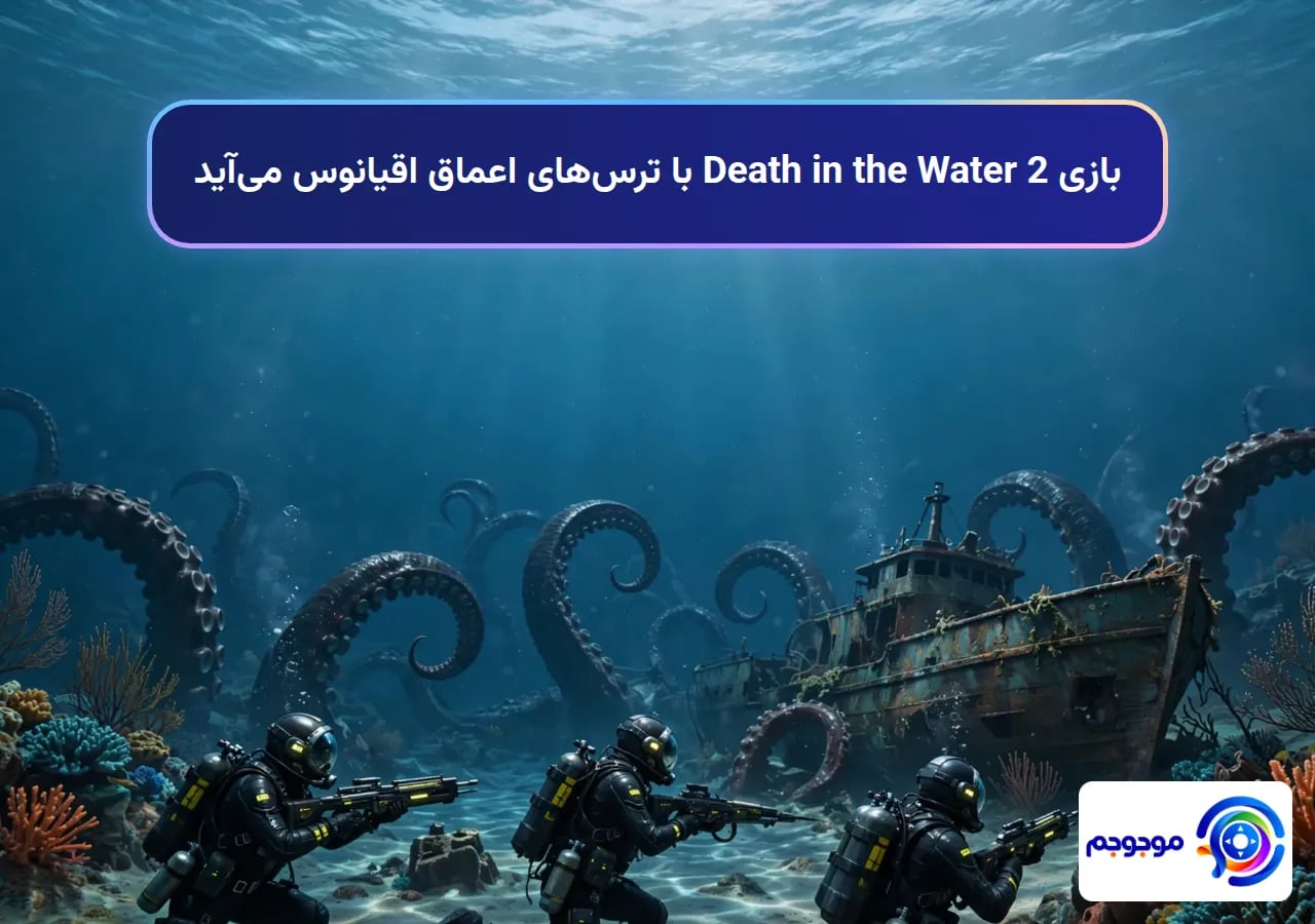 بازی Death in the Water 2 با ترس‌های اعماق اقیانوس می‌آید