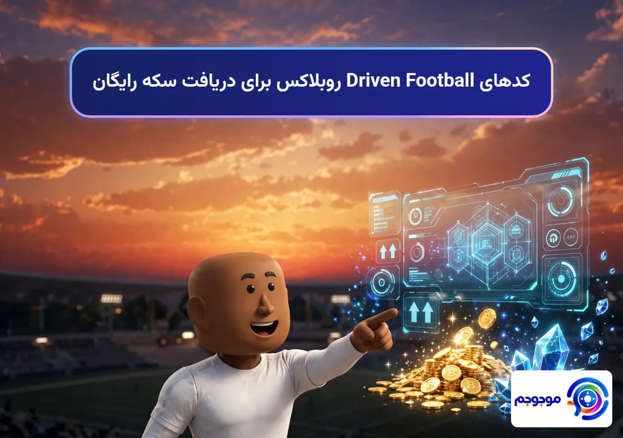 کدهای Driven Football روبلاکس برای دریافت سکه رایگان