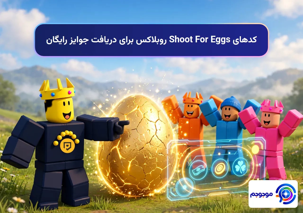 کدهای Shoot For Eggs روبلاکس برای دریافت جوایز رایگان