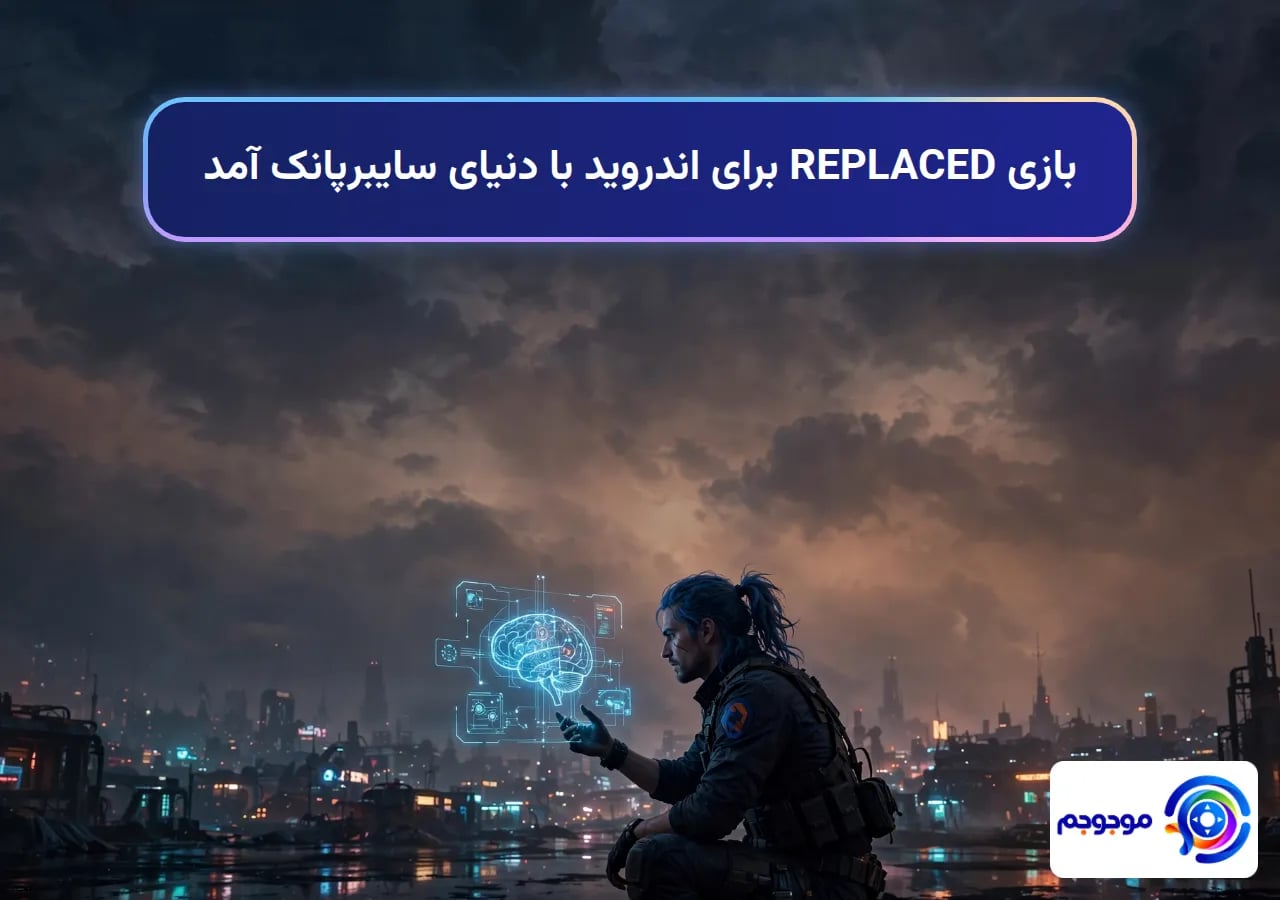 بازی REPLACED برای اندروید با دنیای سایبرپانک آمد