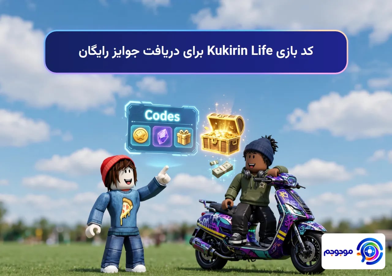 کد بازی Kukirin Life برای دریافت جوایز رایگان