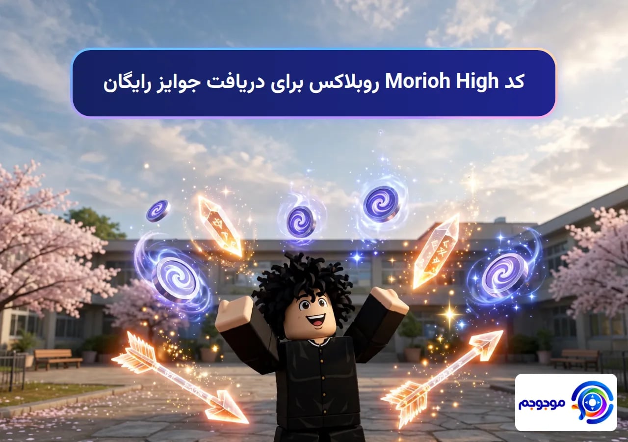 کد Morioh High روبلاکس برای دریافت جوایز رایگان