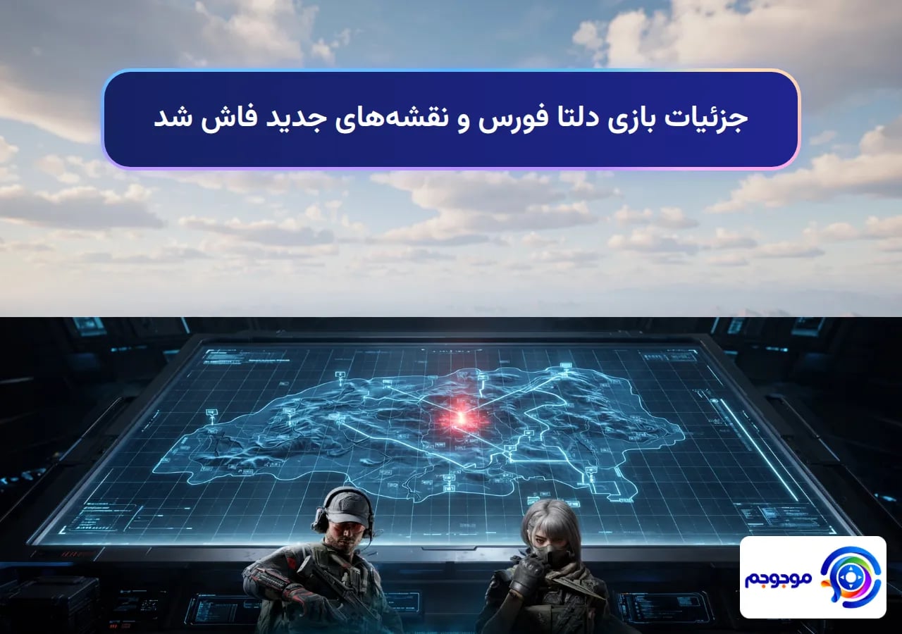 جزئیات بازی دلتا فورس و نقشه‌های جدید فاش شد