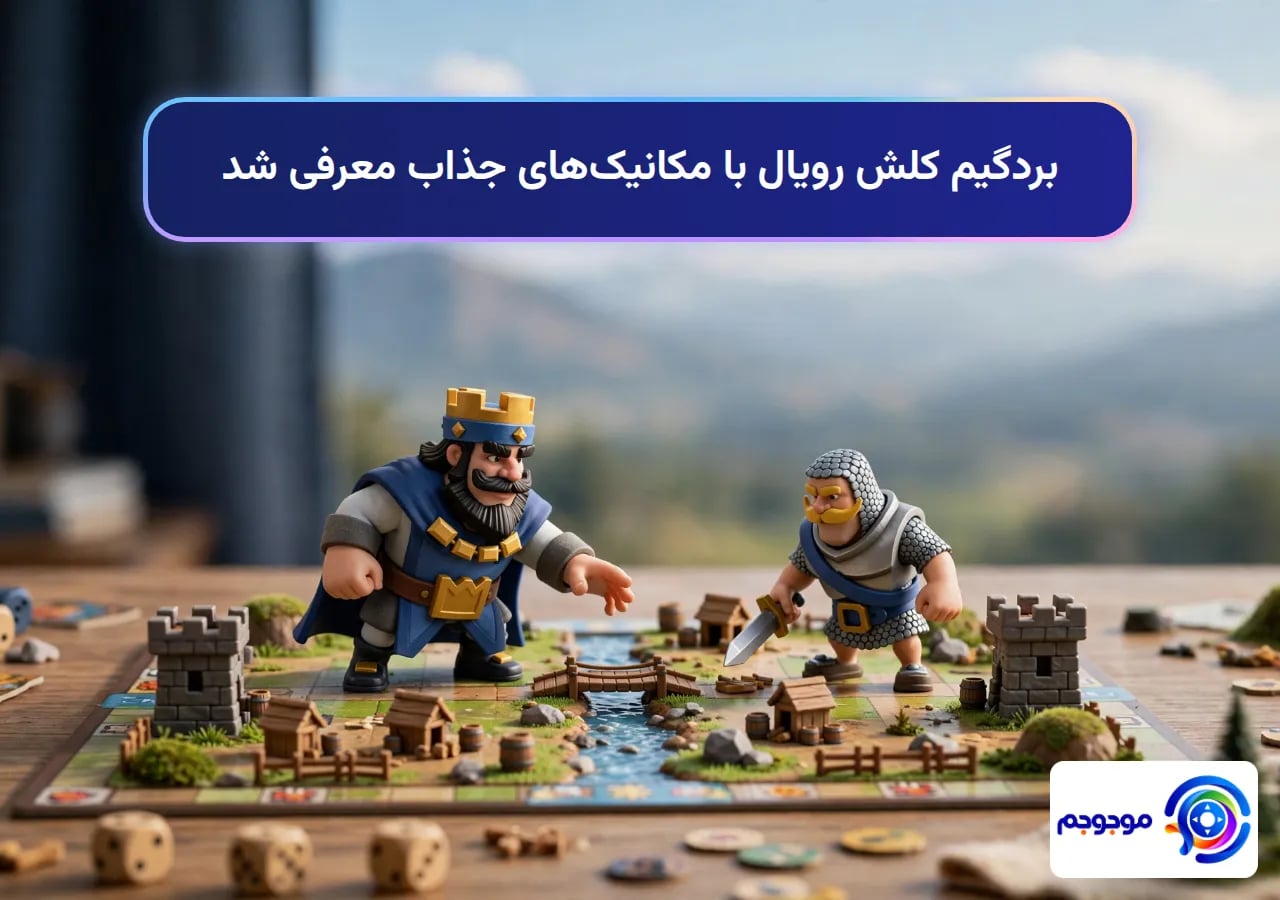 بردگیم کلش رویال با مکانیک‌های جذاب معرفی شد