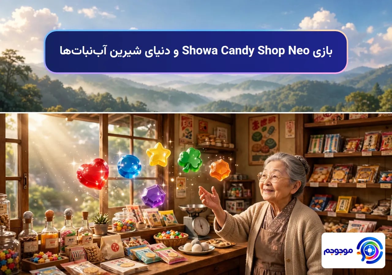 بازی Showa Candy Shop Neo و دنیای شیرین آب‌نبات‌ها