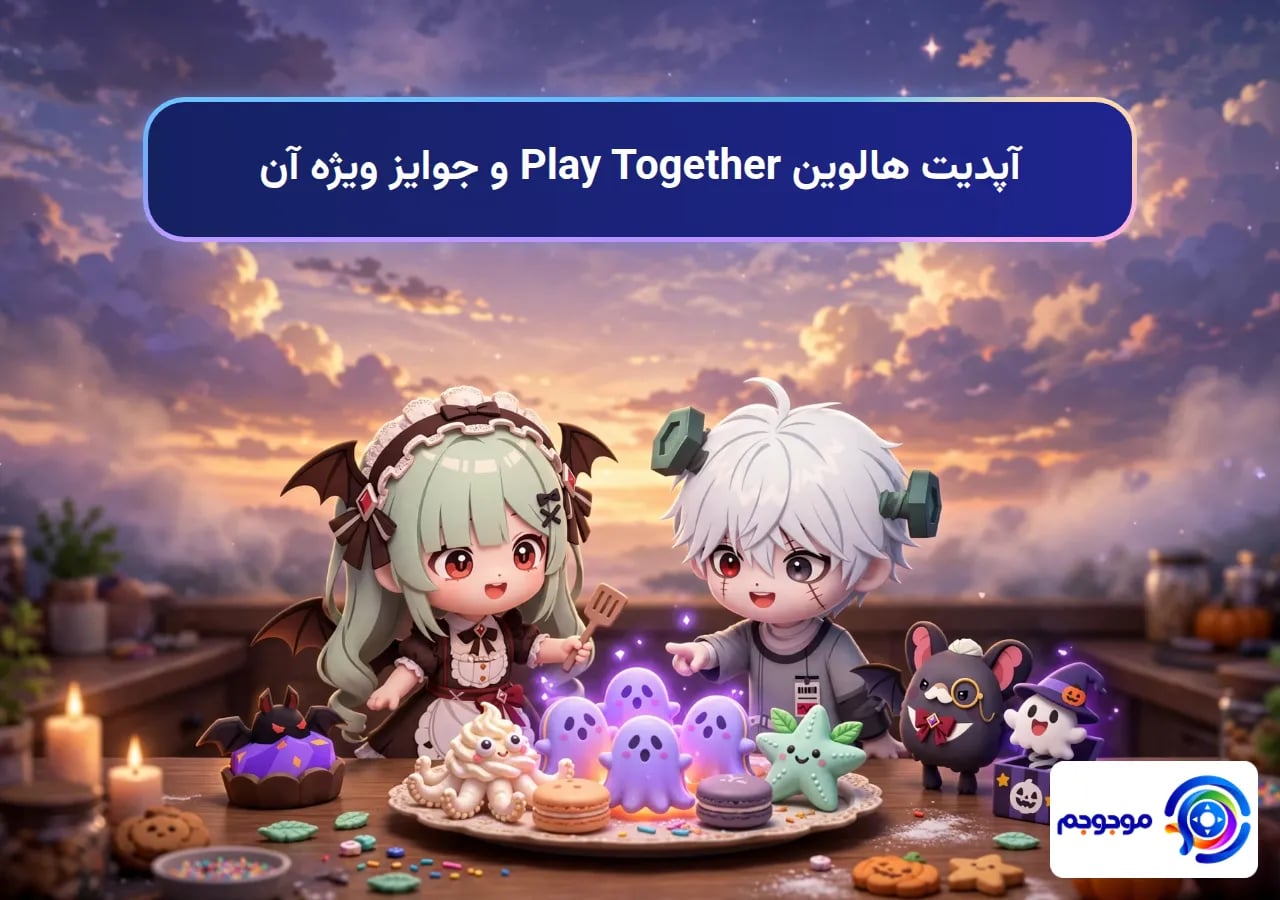 آپدیت هالوین Play Together و جوایز ویژه آن