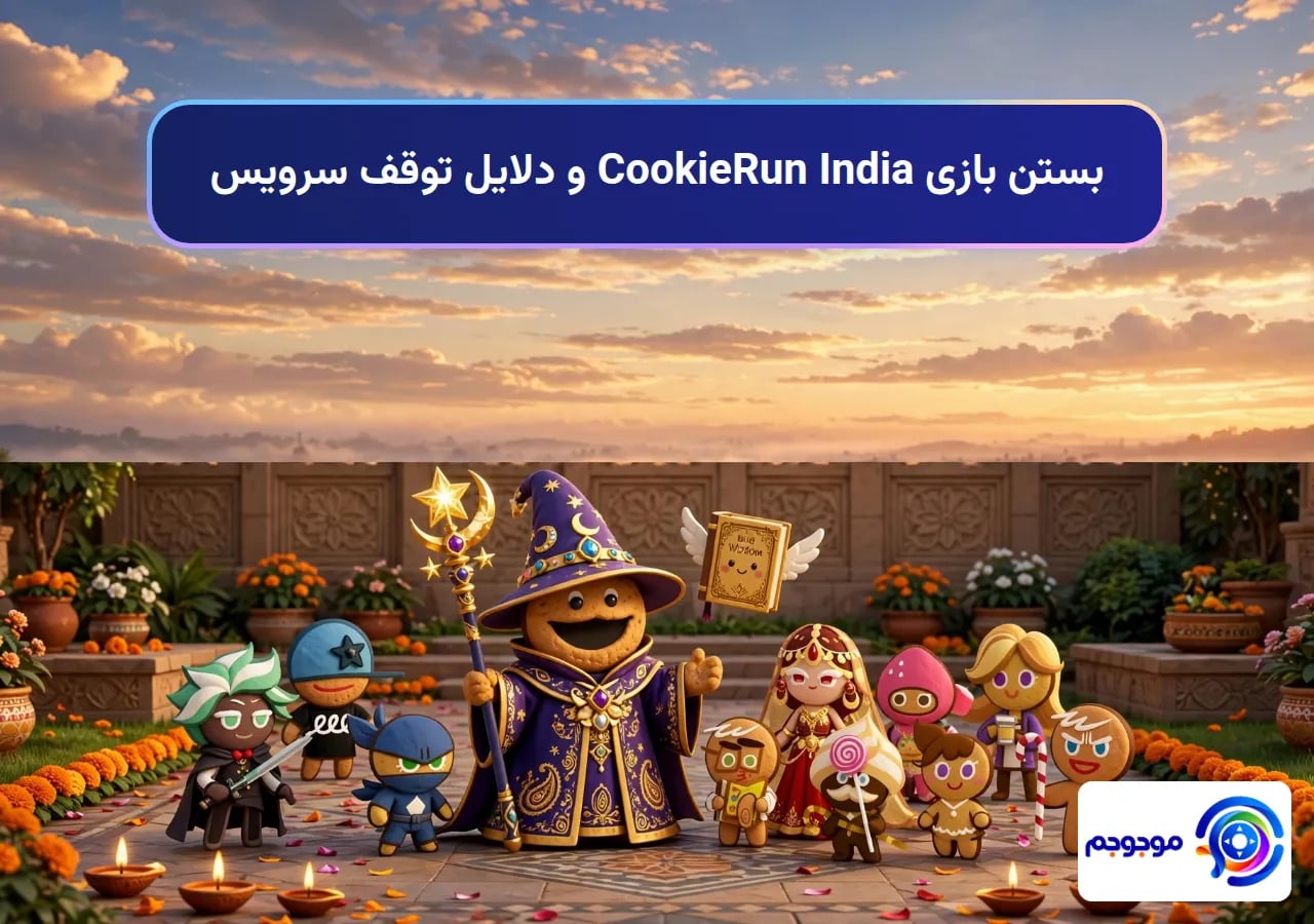 بستن بازی CookieRun India و دلایل توقف سرویس