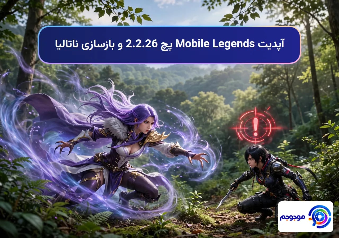 آپدیت Mobile Legends پچ 2.2.26 و بازسازی ناتالیا