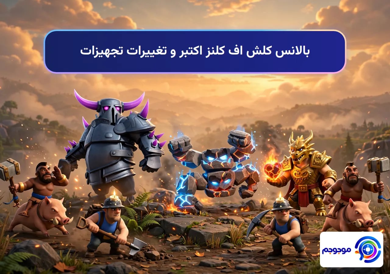 بالانس کلش اف کلنز اکتبر و تغییرات تجهیزات