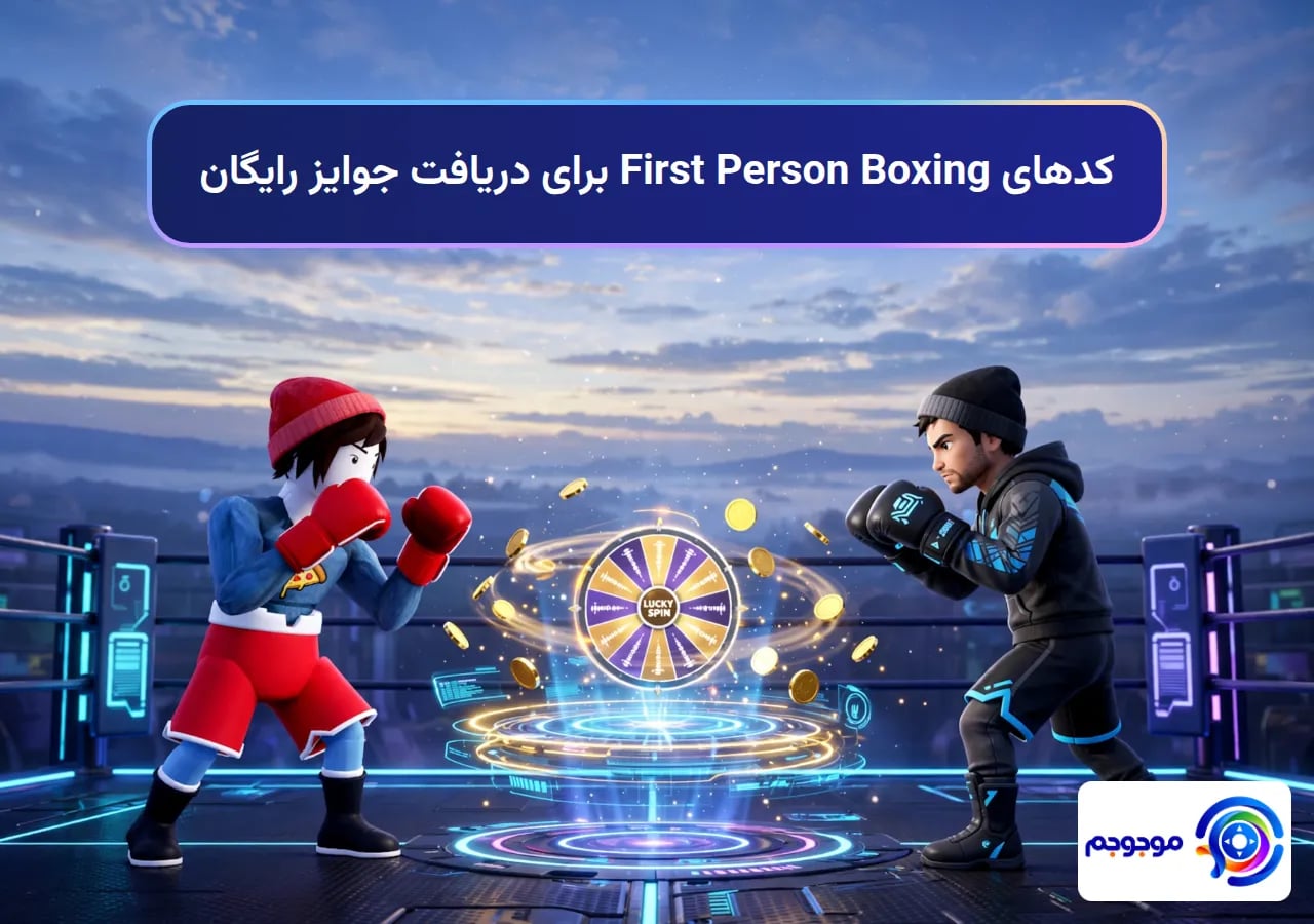 کدهای First Person Boxing برای دریافت جوایز رایگان