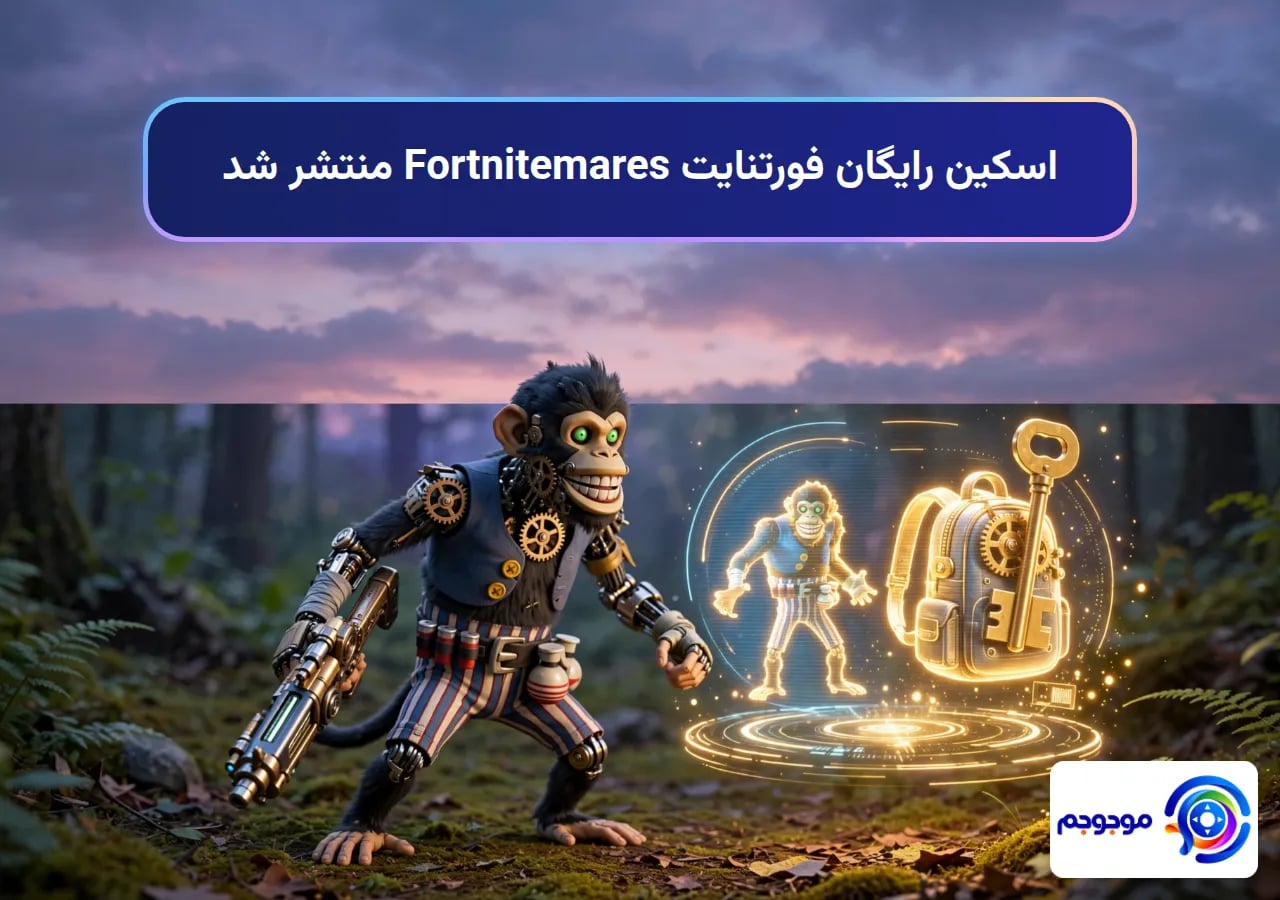اسکین رایگان فورتنایت Fortnitemares منتشر شد
