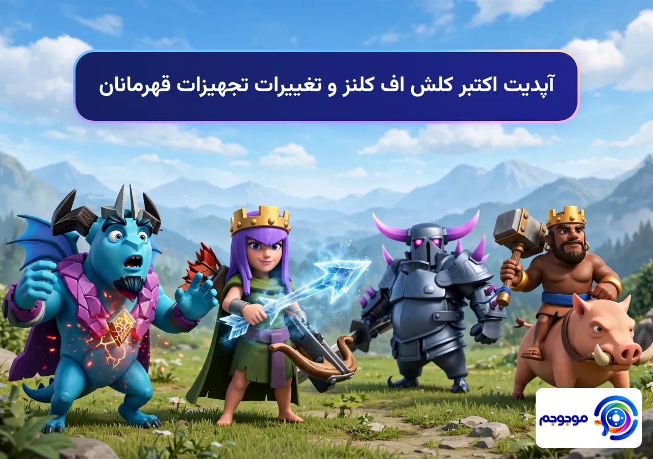 آپدیت اکتبر کلش اف کلنز و تغییرات تجهیزات قهرمانان